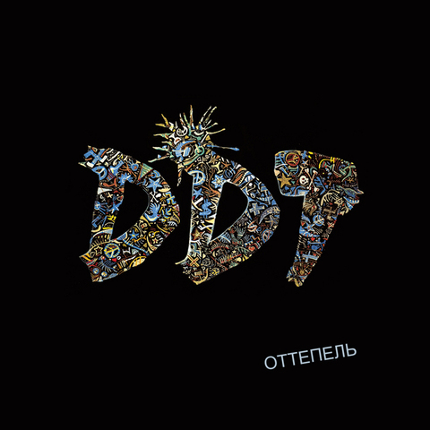ДДТ – Оттепель (Digital) (1990)