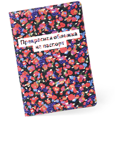 Прекрасная обложка на паспорт