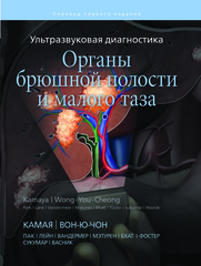 Ультразвуковая диагностика. Органы брюшной полости и малого таза