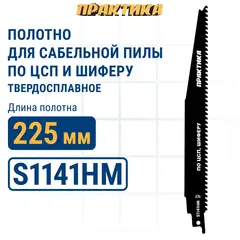Пилки для сабельной пилы по ЦСП и шиферу ПРАКТИКА S1141HM твердосплавные, 225 мм, шаг зубов 4 мм (244-346)