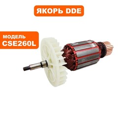 Якорь DDE CSE240L/ CSE260L (792-827-034)