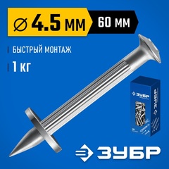 ЗУБР ДГМ, 60 x 4.5 мм, цинк, 1 кг, монтажный дюбель-гвоздь , Профессионал (3063-45-60-1)