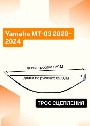Трос сцепления для Yamaha MT-03 2020–2024