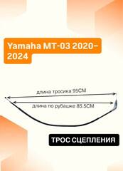 Трос сцепления для Yamaha MT-03 2020–2024