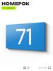 Табличка с номером 71 на дверь квартиры, для офиса, кабинета, аудитории, склада, голубая 120х70 мм, Айдентика Технолоджи