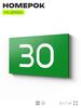 Табличка с номером 30 на дверь квартиры, для офиса, кабинета, аудитории, склада, зеленая 120х70 мм, Айдентика Технолоджи