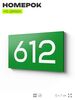 Номер на дверь 612, табличка на дверь для офиса, квартиры, кабинета, аудитории, склада, зеленая 120х70 мм, Айдентика Технолоджи