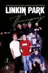 Книга Linkin Park. Постскриптум. Неофициальная иллюстрированная биография