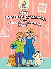 Я читаю. Моя веселая семейка, или Зоопарк на седьмом этаже