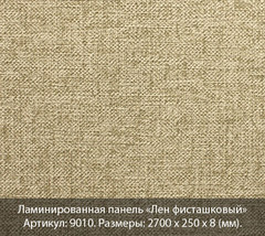 Ламинированная панель Вивальди №9010 Лён фисташковый
