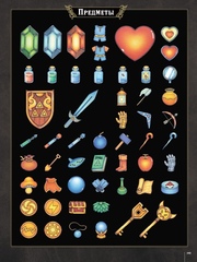 The Legend Of Zelda: Сокровища в рисунках