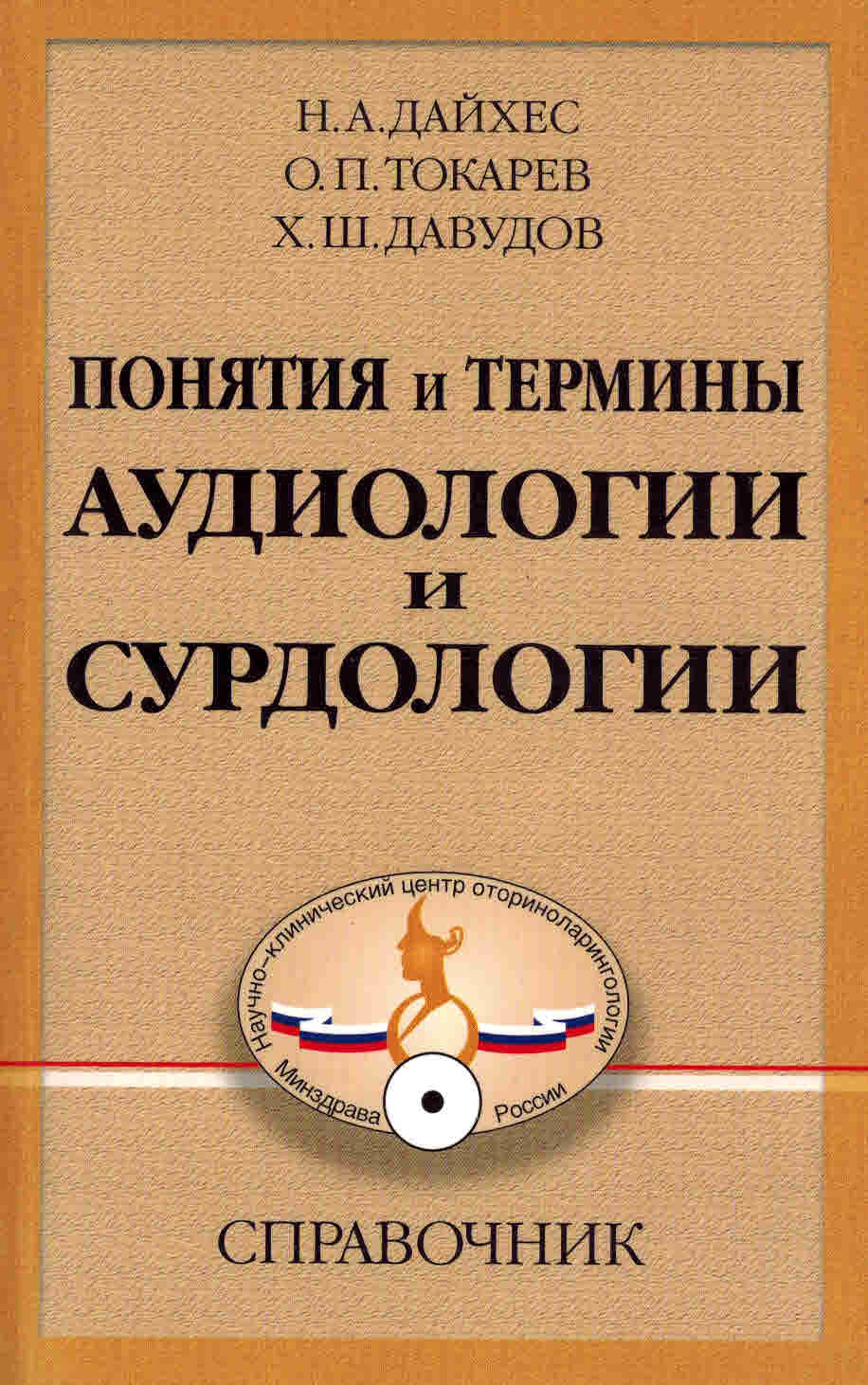 Оториноларингология Понятия и термины аудиологии и сурдологии pon_i_term_aud_i_surd.jpg