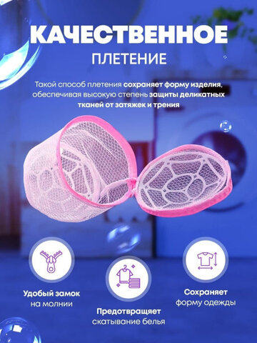 Мешок-футляр для стирки бюстгальтеров
