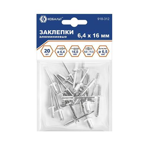 Заклепки вытяжные КОБАЛЬТ алюминиевые, 6,4 х 16 мм (20 шт.)