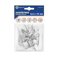 Заклепки вытяжные КОБАЛЬТ алюминиевые, 6,4 х 16 мм (20 шт.)