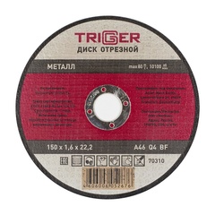 ТРИГГЕР 70310 Диск отрезной по металлу 150х1.6х22.2мм---