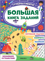 Волшебное путешествие (Большая книга заданий. Суперактивити)