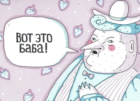 Открытка ШКЯ «Вот это баба»