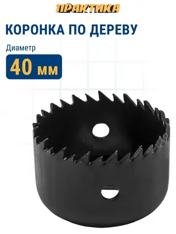 Коронка HCS по дереву/гипсокартону ПРАКТИКА Мастер  40 мм, L-27мм, без адаптера (918-825)