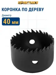 Коронка HCS по дереву/гипсокартону ПРАКТИКА Мастер  40 мм, L-27мм, без адаптера (918-825)