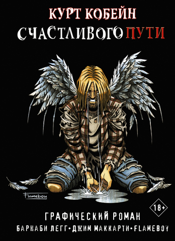 Курт Кобейн. Счастливого пути (Б/У)
