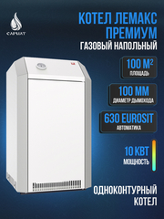 Котел напольный газовый ЛЕМАКС ПРЕМИУМ 10
