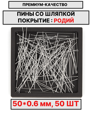 Пина 50х0.6мм 50шт