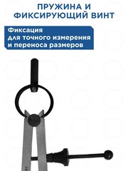 Циркуль разметочный КОБАЛЬТ шир. раскр. до 175 мм, С ПРУЖ. И ФИКС.ВИНТОМ, разметка дер/кож/пласт/мягк.мет.,углер.сталь, (920-094)