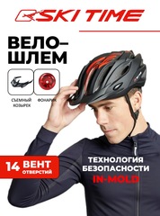 Велошлем с задним фонарем Ski Time Special Series (черный/красный)