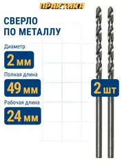 Сверло по металлу ПРАКТИКА Р6М5 2,0 х 49 мм (2шт.) (033-147)