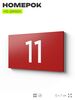 Табличка с номером 11 на дверь квартиры, для офиса, кабинета, аудитории, склада, красная 120х70 мм, Айдентика Технолоджи