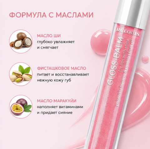 Блеск-бальзам для губ с маслами тон 11 gloss-balm relouis — фото 3