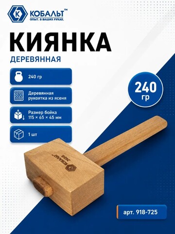 Киянка КОБАЛЬТ 240 гр., деревянная рукоятка из ясеня, размер бойка 115 х 65 х 45 мм (918-725)