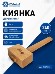 Киянка КОБАЛЬТ 240 гр., деревянная рукоятка из ясеня, размер бойка 115 х 65 х 45 мм (918-725)