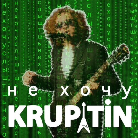 KRUPATIN – Не хочу (Digital) (2026)