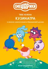 Книга Смешарики: Тебе нужна Кузинатра