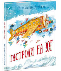 Гастроли на юг