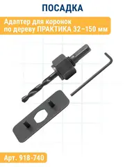 Коронка HCS по дереву/гипсокартону ПРАКТИКА Мастер  40 мм, L-27мм, без адаптера (918-825)