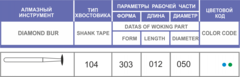 Бор алмазный линза 303.050 (средняя)