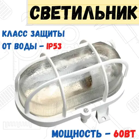 Светильник НБП 01-60-002, УЗ IP 53, овал, силикатное стекло, с решеткой, белый (Россия) 89-0-288