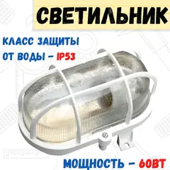 Светильник НБП 01-60-002, УЗ IP 53, овал, силикатное стекло, с решеткой, белый (Россия) 89-0-288