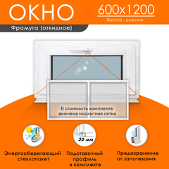 Пластиковое окно 600 х 1200 фрамуга ТермА Эко + Москитная сетка