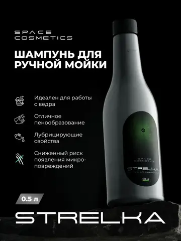 Space Cosmetics Strelka - шампунь для ручной мойки 500мл
