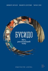 Бусидо. Меч, рассекающий тьму