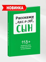 Расскажи мне о себе, сын 118+ вопросов сыну, чтобы узнать его по-настоящему