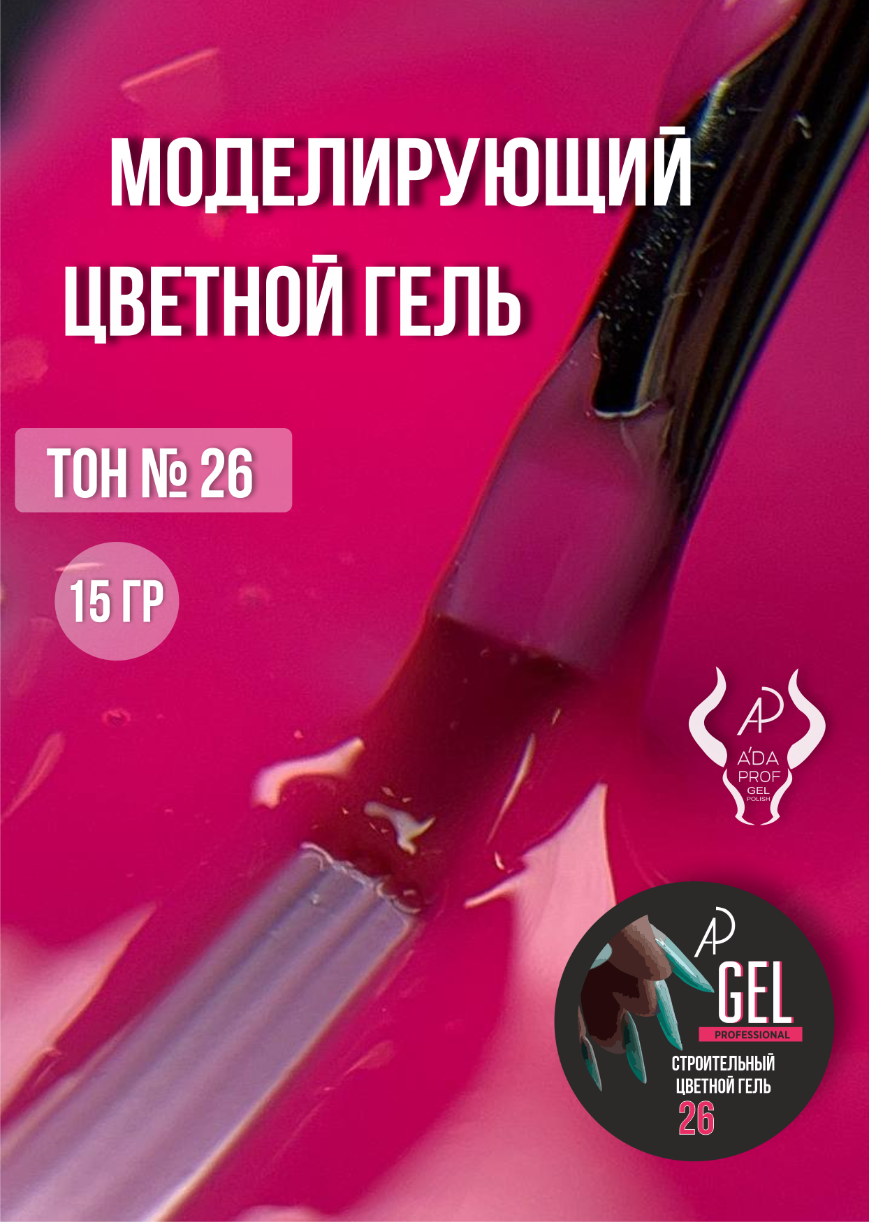 Цветной гель 15 гр 26