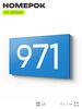Номер на дверь 971, табличка на дверь для офиса, квартиры, кабинета, аудитории, склада, голубая 120х70 мм, Айдентика Технолоджи