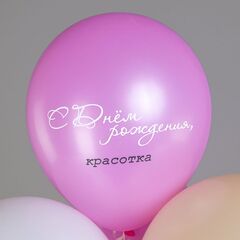 Шар БК 12''/30 см, С Днем рождения, Девушка-красотка, Ассорти, Пастель-Кристалл, 1ст., 2цв., 5 дизайнов, 25 шт.