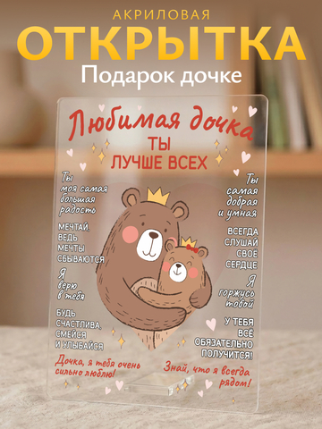 Открытка дочке (мишки)