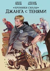 Хроники Сиалы. Джанга с тенями. Том 1 (открытка в подарок)